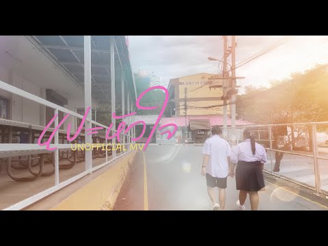 JAONAAY ft. Juné - แปะหัวใจ [Unofficial MV]