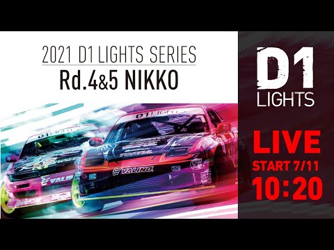 D1LIGHTS Rd5 NIKKO DRIFT（日光ドリフト）ライブ配信動画
