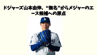 【ドジャース山本由伸の高校時代が凄すぎる】