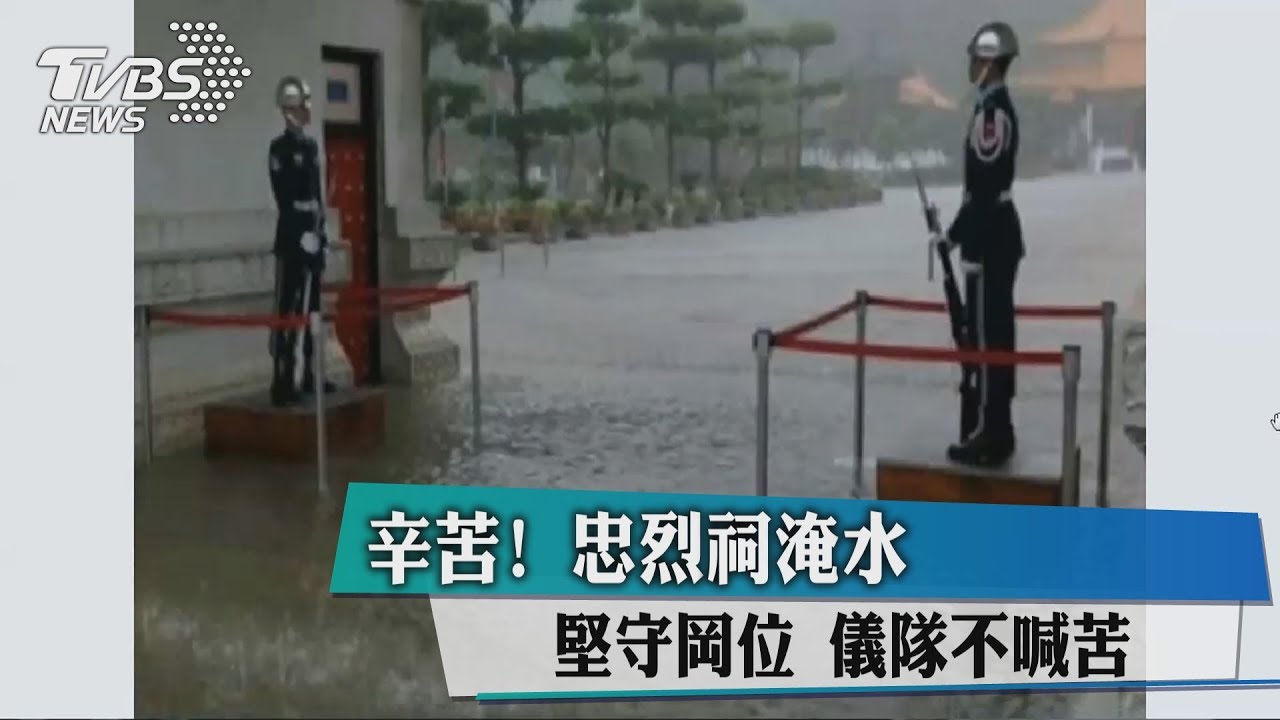 辛苦!忠烈祠淹水堅守岡位 儀隊不喊苦