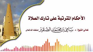 صورة الأحكام المترتبة على تارك الصلاة