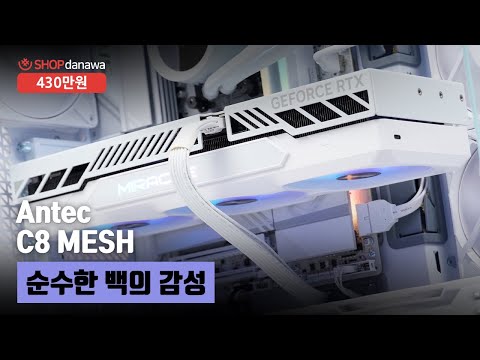 순수한 백의 감성 | 라이젠 9 9900X + RTX 5070 Ti + Antec C8 MESH + NZXT KRAKEN PLUS 360 RGB [샵다나와 조립컴퓨터]