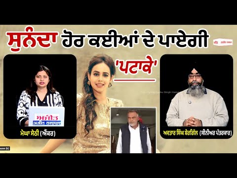 Khabran De aar paar | ਸੁਨੰਦਾ ਹੋਰ ਕਈਆਂ ਦੇ ਪਾਏਗੀ 'ਪਟਾਕੇ'