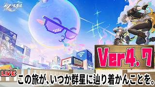 【生放送】Ver4.7ストーリーを読む 【崩壊スターレイル】