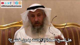 207 - هل تصح الصلاة إذا كانت بدون خشوع؟ - عثمان الخميس