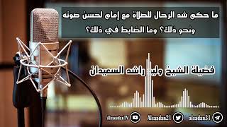 صورة ما حكم شد الرحال للصلاة مع إمام لحسن صوته، أو لحضور جنازة للصلاة عليها؟ وهل هناك ضابط لهذا الأمر؟