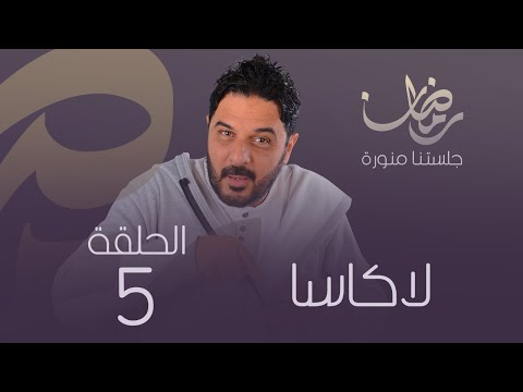 الكاسا (الحلقة 5)