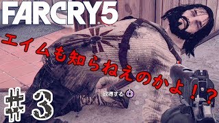 【FARCRY5】エイムって知ってる？？実況part3