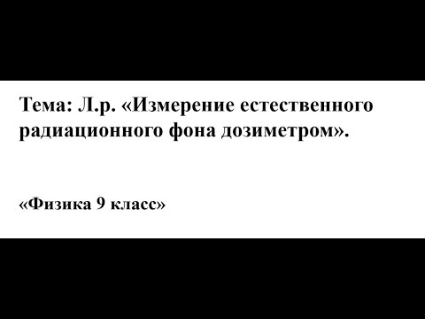 Л Р  Измерение естественного радиационного фона дозиметром