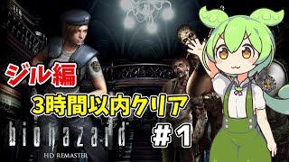 【バイオハザードHDリマスター】ジル編 3時間以内攻略 無限ロケラン【パート1】