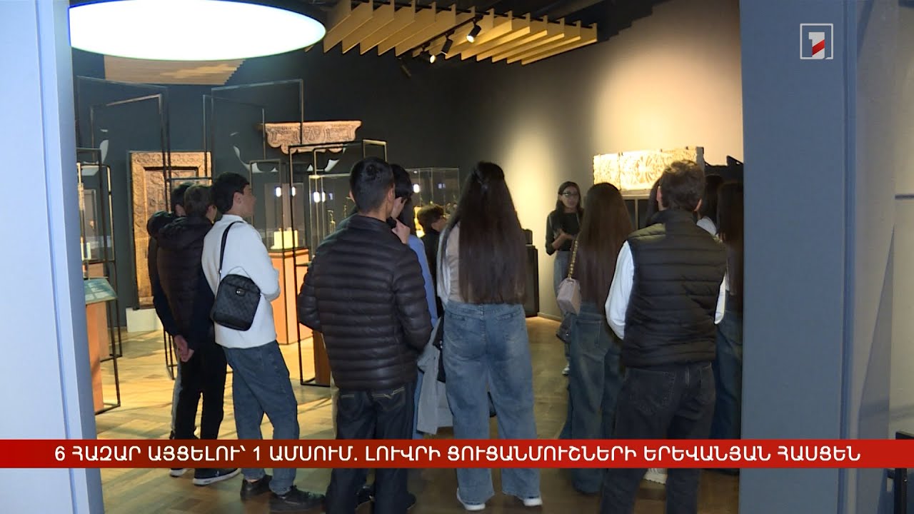 6 հազար այցելու՝ 1 ամսում. Լուվրի ցուցանմուշների երևանյան հասցեն