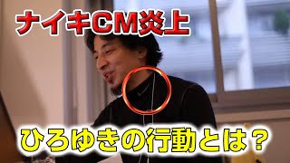 【ひろゆき】ナイキCM炎上後に取ったひろゆきの行動とは?
