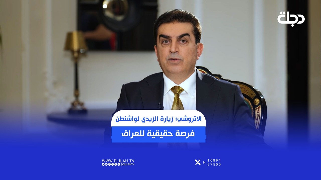 فيديو | الاتروشي: زيارة الزيدي لواشنطن فرصة حقيقية للعراق مقابل ازمات كبيرة