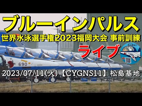 2023年 世界水泳選手権2023福岡大会 ブルーインパルス展示飛行 YouTubeライブ配信アーカイブのサムネイル