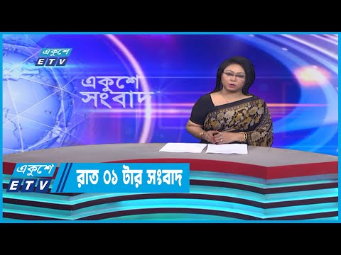 01 AM News || রাত ০১টার সংবাদ || 07 January 2023
