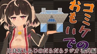 パラサイト・もみ/コミケC96の振り返り【比良坂もみじのだらだらラジオ 番外編】