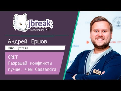 Андрей Ершов — CRDT. Разрешай конфликты лучше, чем Cassandra