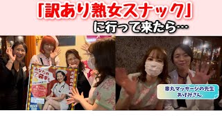 新橋の｢訳あり熟女スナック｣に行って来た♡