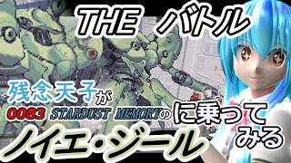 【東方MMD実況】残念天子のTHEバトル【0083STARDUST MEMORYのノイエ・ジールに乗ってみる】#11