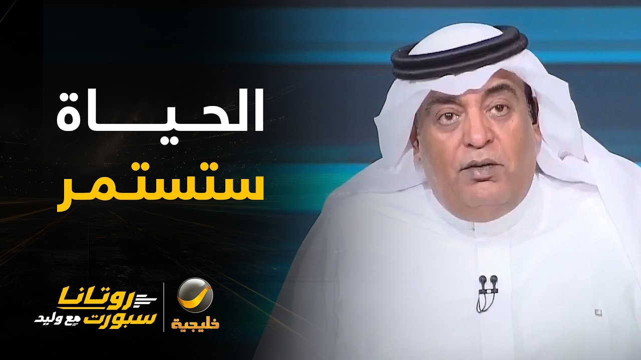 #وليد_الفراج: الحياة ستستمر.. يعتقدون أننا دولة من الزجاج ويستطيعون هز أركانه?