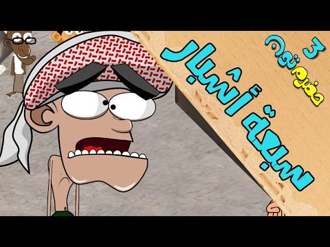 6 | سبعة أشبار| #حضرم_تون #HadramToon | الموسـ3ــم