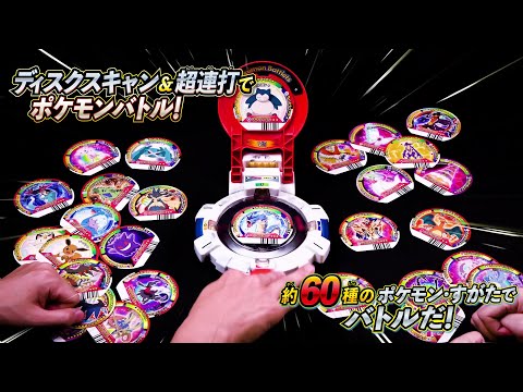 【ポケモン】スキャン＆連打でポケモンバトルだ！超回転！ポケモンバトレッツ