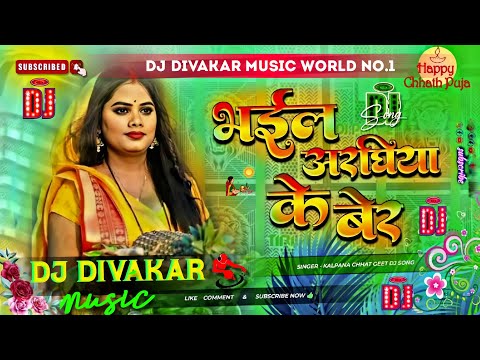 भईल अरघिया के बेर | Bhail Araghiya Ke Ber | Kalpana Chhath Geet | Viral Chhath Song | Dj Remix