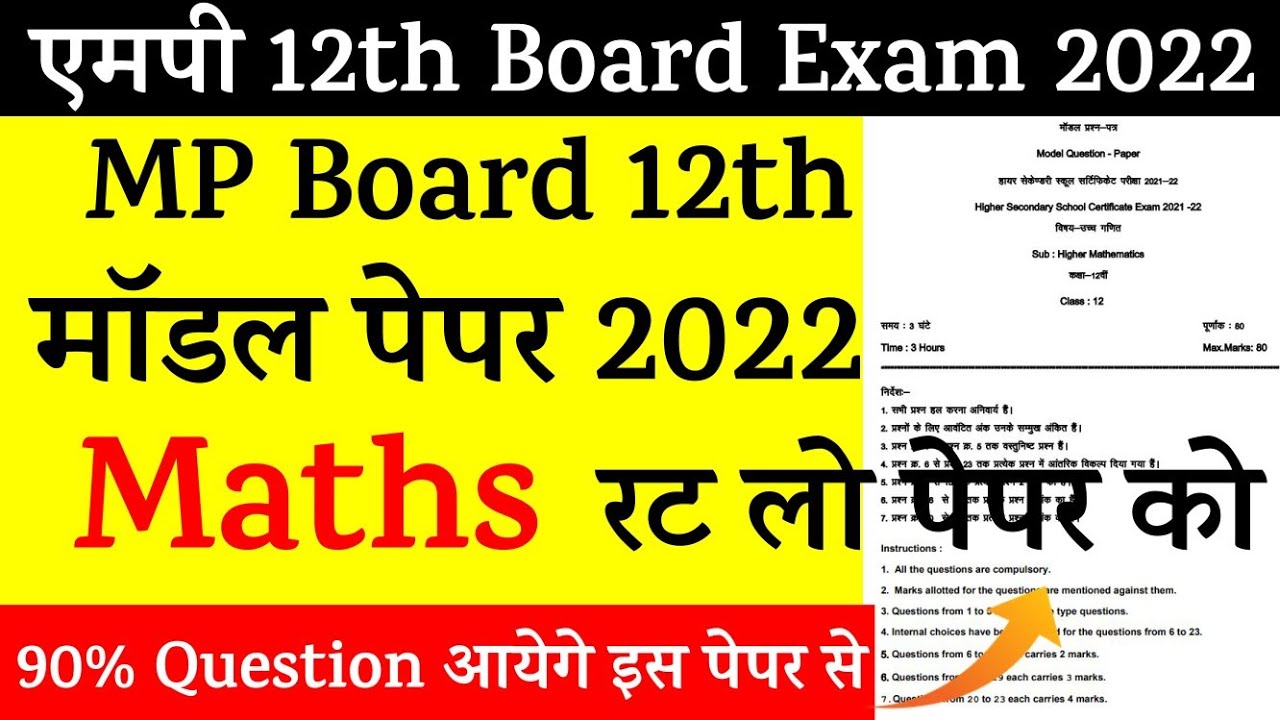 MP Board 12th Model Paper Mathematics 2022 | MP 12th Model Paper Questions |12वीं पेपर गणित MP Board