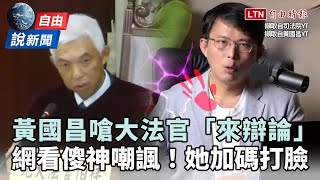Re: [新聞] 黃國昌嗆大法官辯論！王定宇酸「自以為