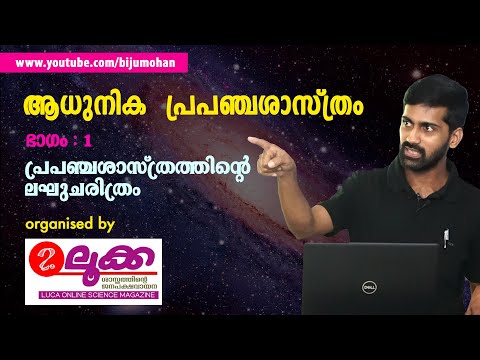പ്രപഞ്ചശാസ്ത്രത്തിന്റെ ലഘുചരിത്രം : Dr. Vaisakhan Thampi