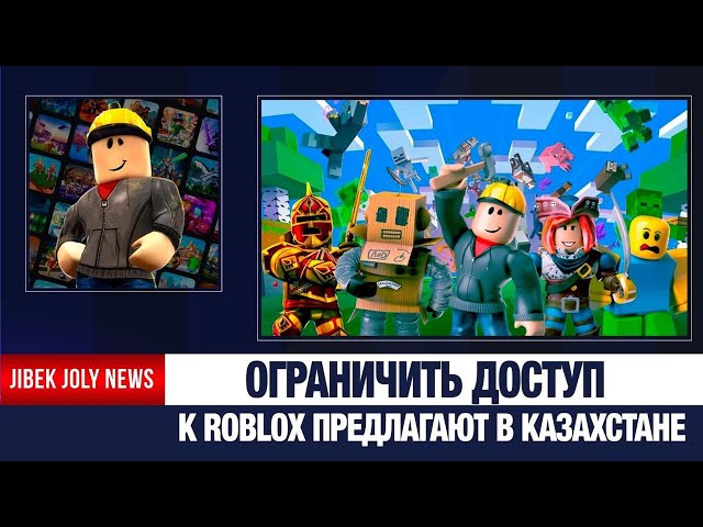 Roblox могут заблокировать в Казахстане