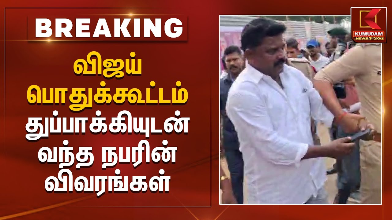 துப்பாக்கியுடன் வந்த நபர் யார்? | TVK Vijay | Vijay Puducherry Meet | Kumudam News