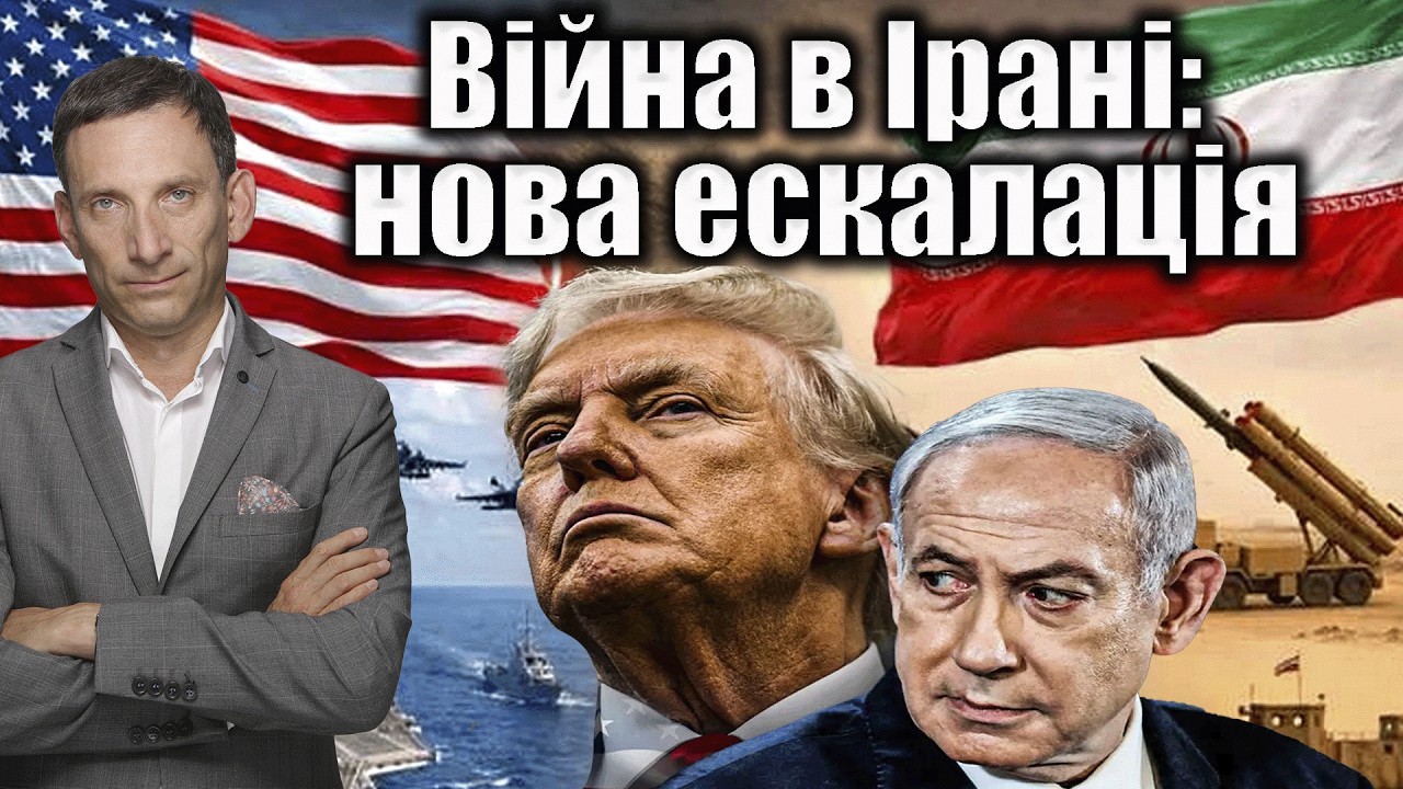 Війна в Ірані: нова ескалація | Віталій Портников