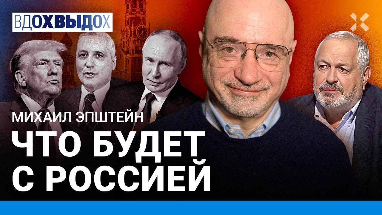 Михаил ЭПШТЕЙН: Путин и хаос. Что будет с Россией. Тоталитаризм и свобода. Тра