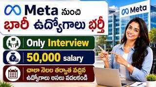 Meta నుంచి భారీ ఉద్యోగాలు భర్తీ | Only Interview | 50,000 Salary | Ganesh Jobs