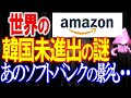 サイバーマンデーでおなじみのAmazonが韓国に未進出の理由。あの携帯会社の姿もちらほら