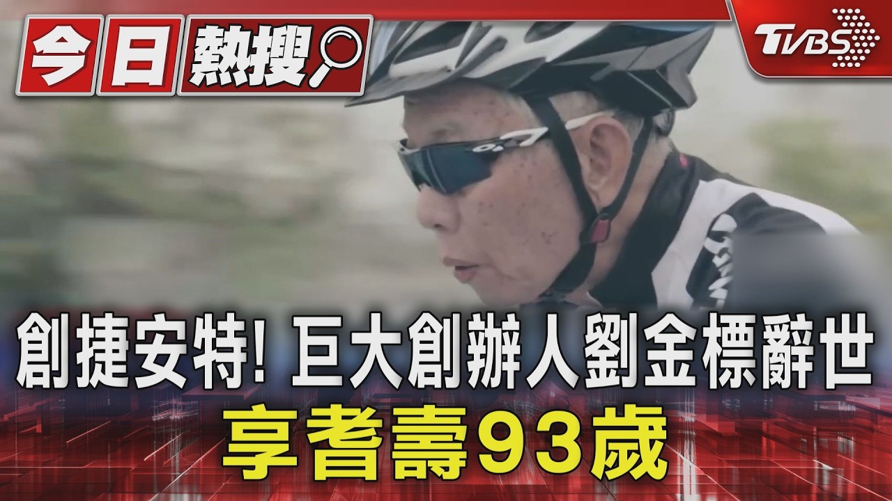 影音/創捷安特! 「自行車教父」巨大集團創辦人劉金標辭世 享耆壽93歲