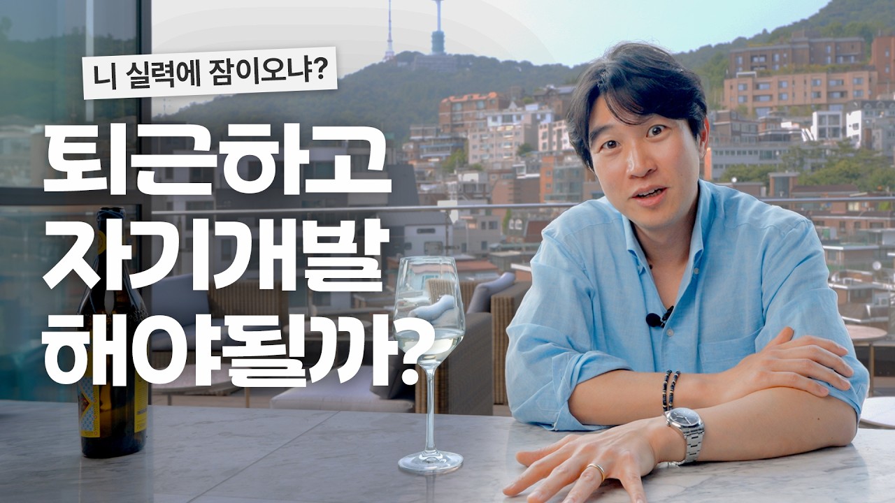 퇴근 후 자기 개발을 꼭 해야할까?(feat. 쩝쩝LAB)