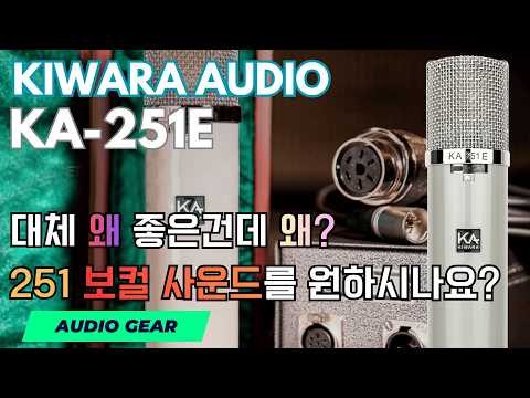 대체 왜 좋은건데? 왜? - 251 보컬 사운드 KIWARA KA-251E