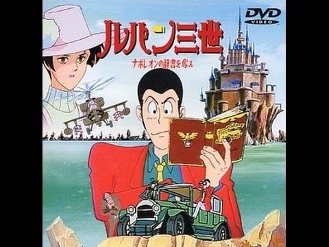 Трейлеры Люпен III: Словарь Наполеона
