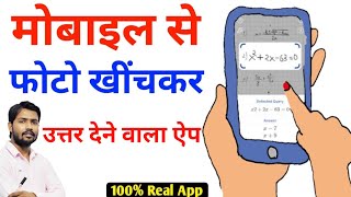 Photo khich kar question solve karne wala app | photo se question ka answer | camera se question ka