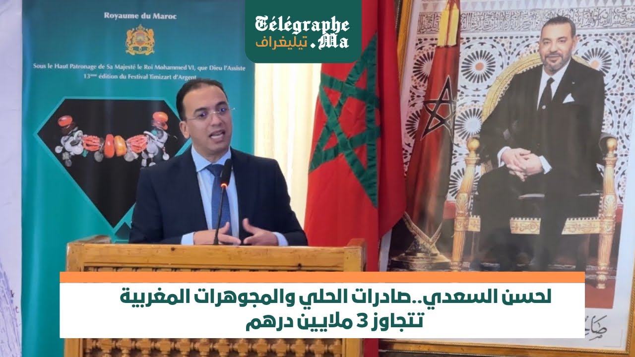 بالفيديو.. لحسن السعدي يؤكد أن صادرات الحلي والمجوهرات المغربية تتجاوز 3 ملايين درهم