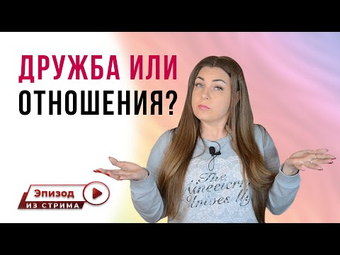 Любовь и дружба - это одно и то же? | Типы привязанности | Травма привязанности