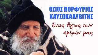 'Ενας Άγιος των ημερών μας - Όσιος Πορφύριος ο Καυσοκαλυβίτης