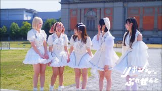 【MV】ラッピングバイユー/ リボンのないぷれぜんと