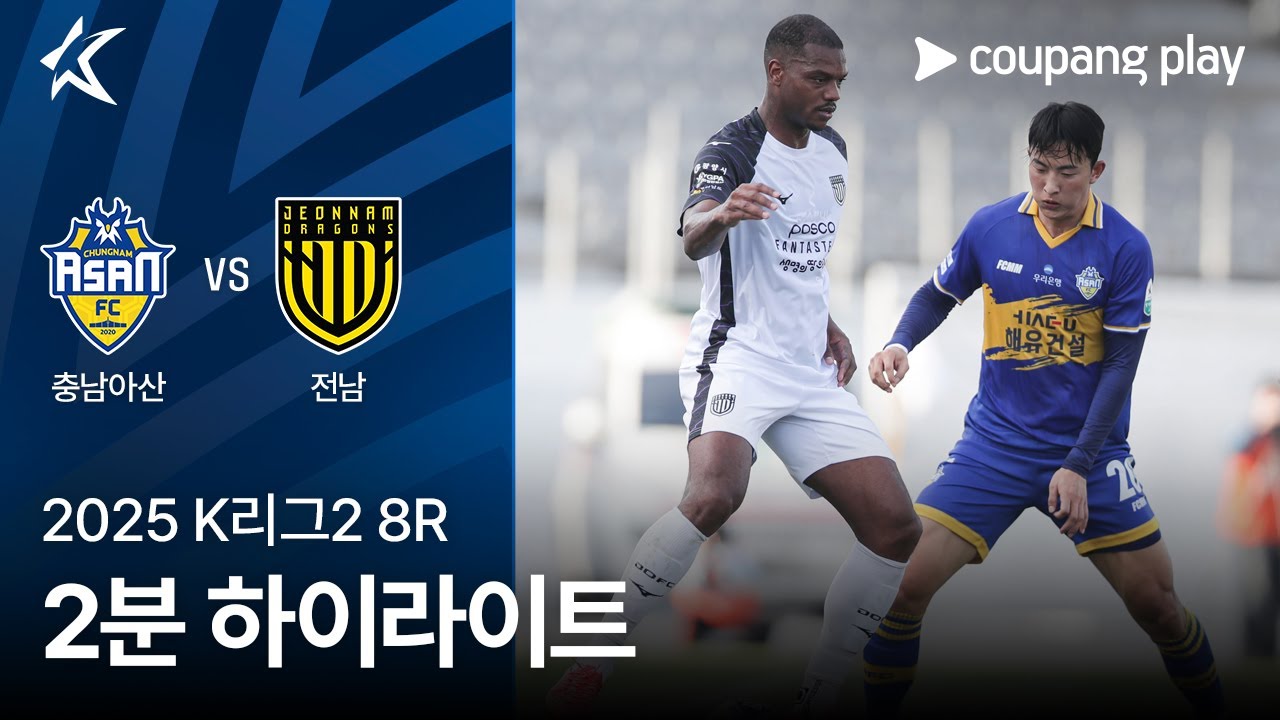 충남 아산 FC VS 전남 드래곤즈