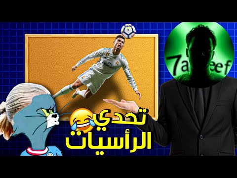 ممنوع التسجيل إلا بالرأس 😂💔 تحديات المتابعين#1  | efootball 2026 
