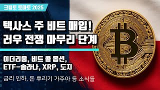 11/26) 텍사스 주 비트 매입! 러우 전쟁 마무리 단계 이더리움, 비트 콜 옵션, ETF-솔라나, XRP, 도지