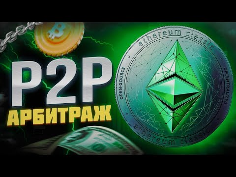 Арбитраж крипты faamtaazztiicaa Легкий способ выйти на доход через P2P