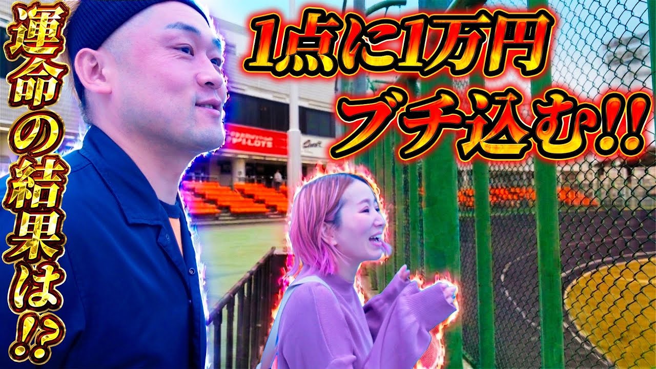 万バリ一点勝負🔥魂の叫びは奇跡を起こすか！？【見届け人:MAX鈴木】